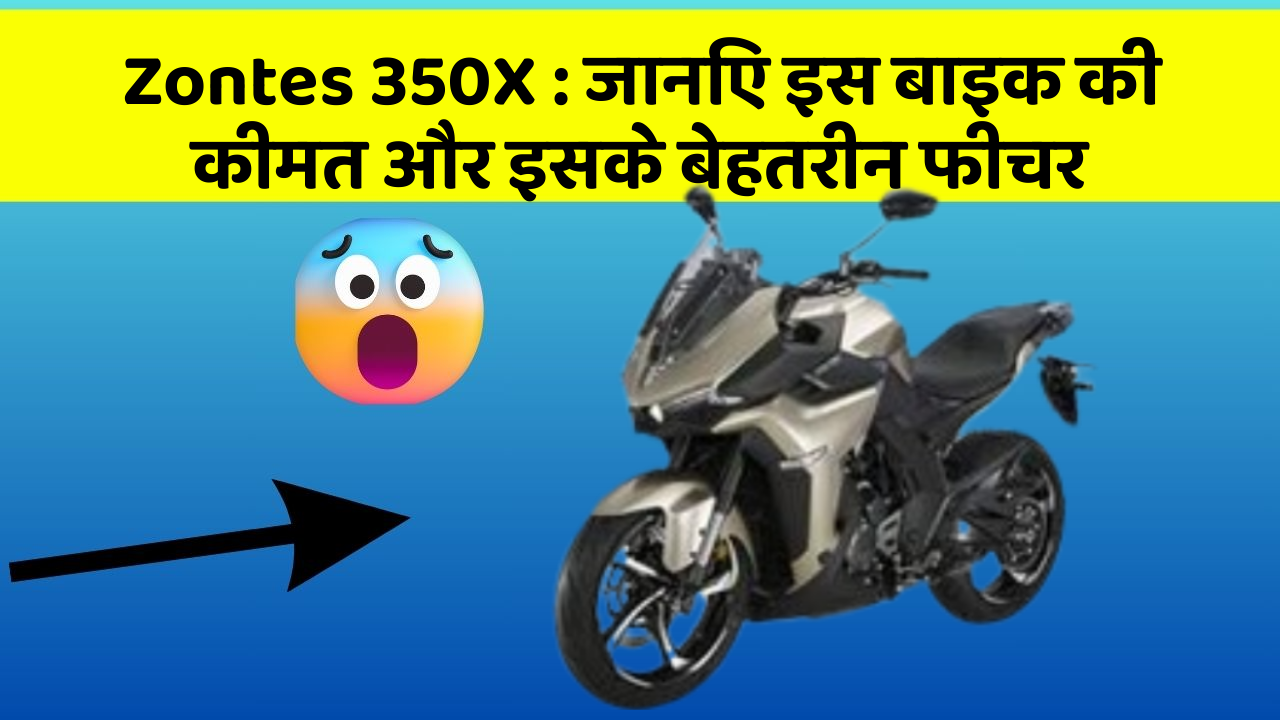 Zontes 350X: जानिए इस बाइक की कीमत और इसके बेहतरीन फीचर