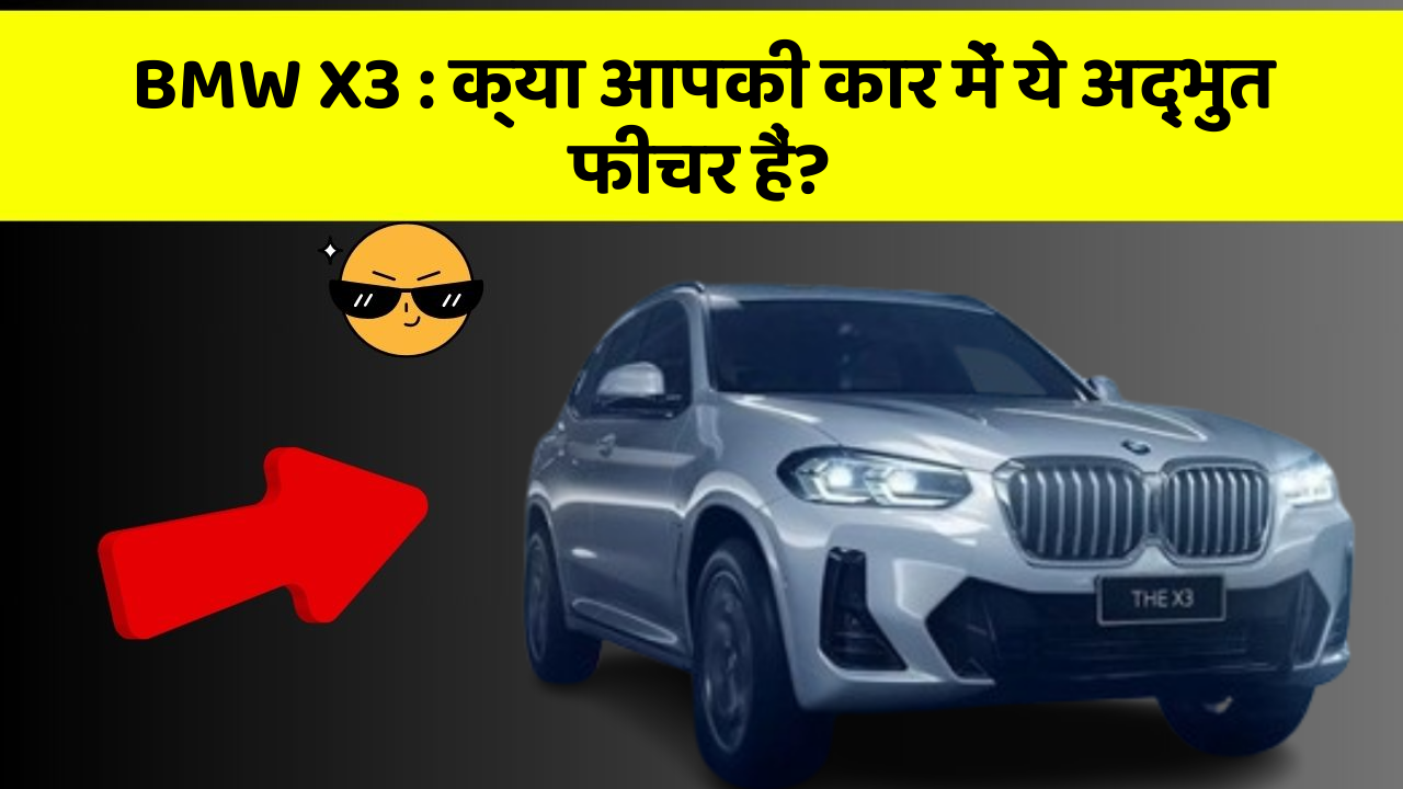 BMW X3 : क्या आपकी कार में ये अद्भुत फीचर हैं?