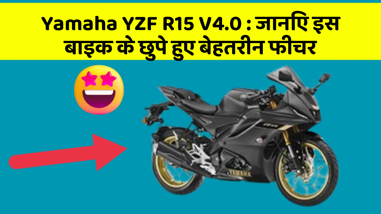 Yamaha YZF R15 V4.0: जानिए इस बाइक के छुपे हुए बेहतरीन फीचर