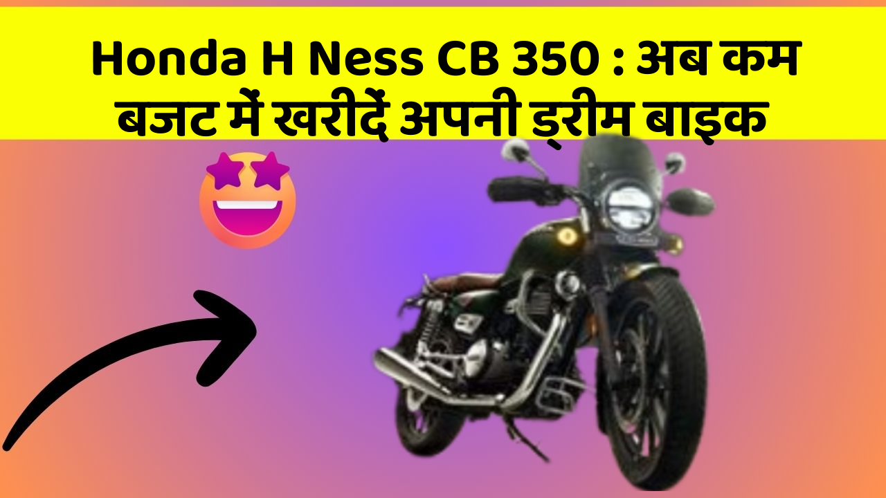 Honda H Ness CB 350: क्या आपकी कार में ये नए और Smart फीचर हैं?