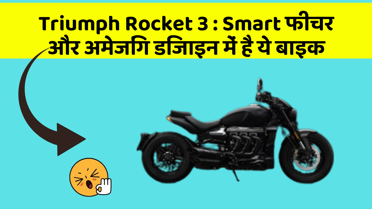 Triumph Rocket 3: Smart फीचर और अमेजिंग डिजाइन में है ये बाइक