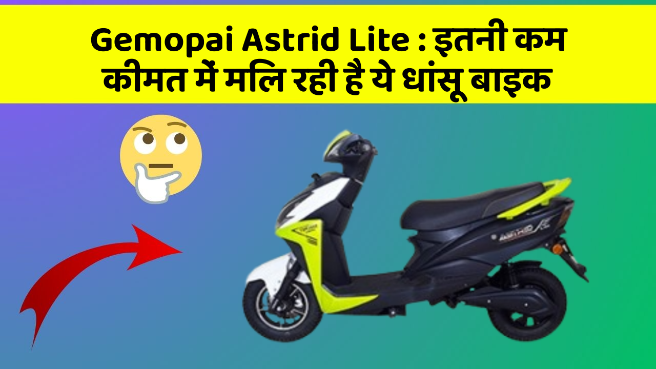 Gemopai Astrid Lite: ये कार फीचर आपकी कार को देगा एक नया रूप!