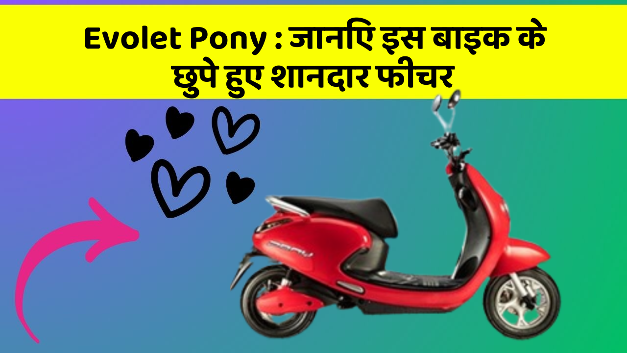 Evolet Pony: कार की दुनिया में आ रहा है एक नया बदलाव, जानिए क्या है ये खास फीचर!