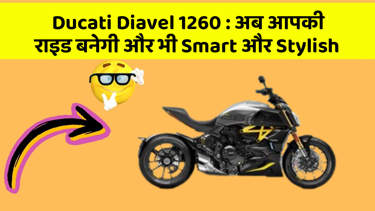 Ducati Diavel 1260: जानिए कार के इन नए फीचर के बारे में!