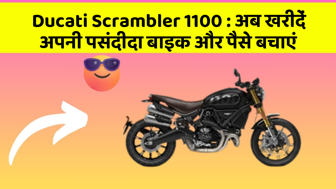 Ducati Scrambler 1100: अब खरीदें अपनी पसंदीदा बाइक और पैसे बचाएं