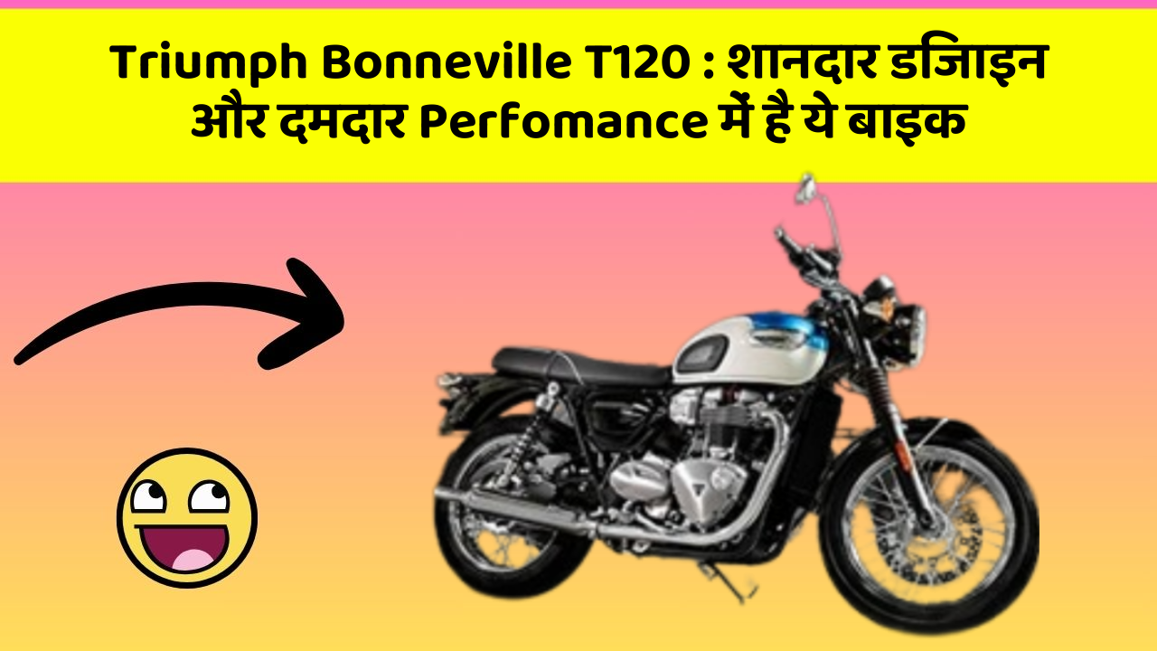 Triumph Bonneville T120: क्या आप चाहते हैं कि आपकी कार में ये 7 फीचर हों?