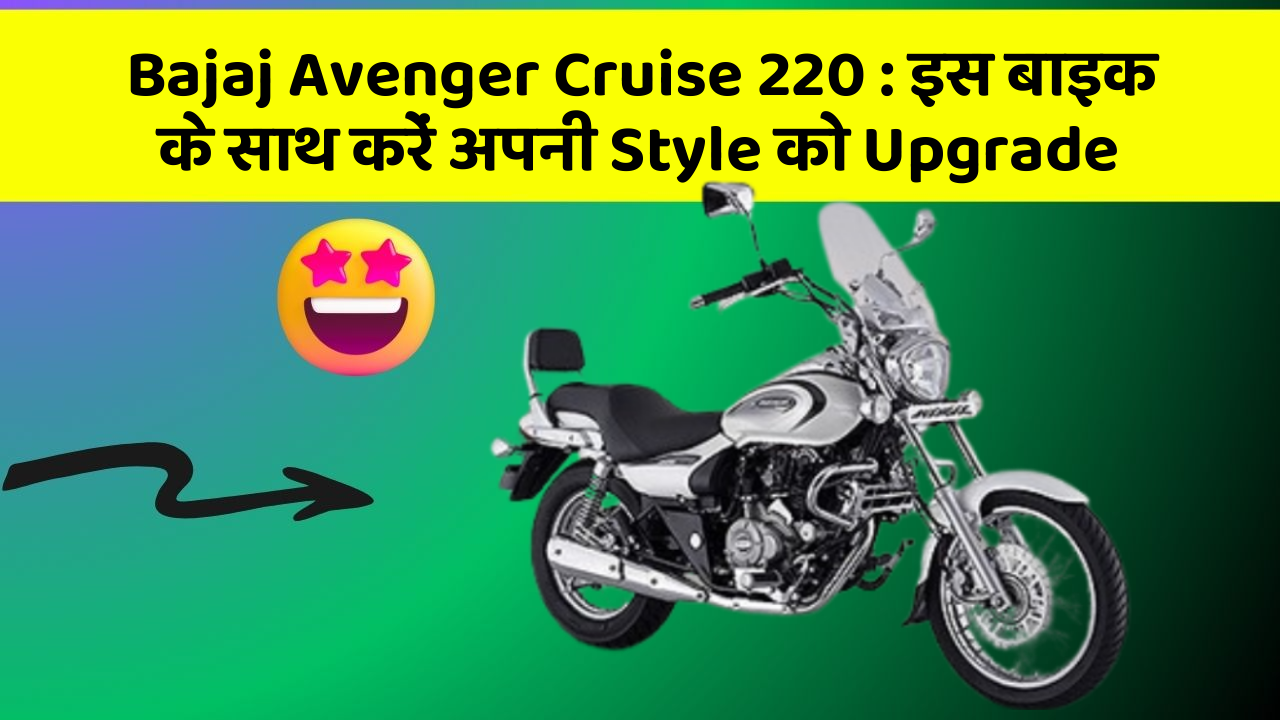 Bajaj Avenger Cruise 220: इस बाइक के साथ करें अपनी Style को Upgrade