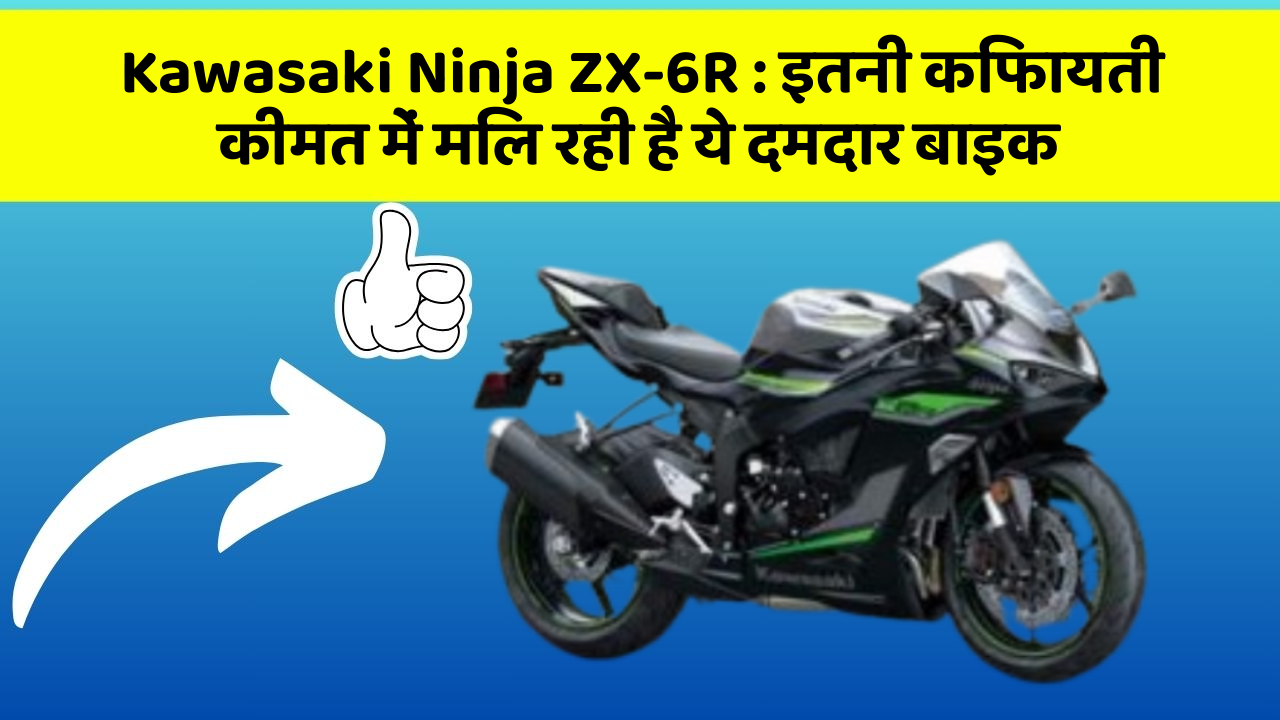 Kawasaki Ninja ZX-6R:क्या आप जानते हैं, आपकी कार में ये राज छिपे हो सकते हैं?