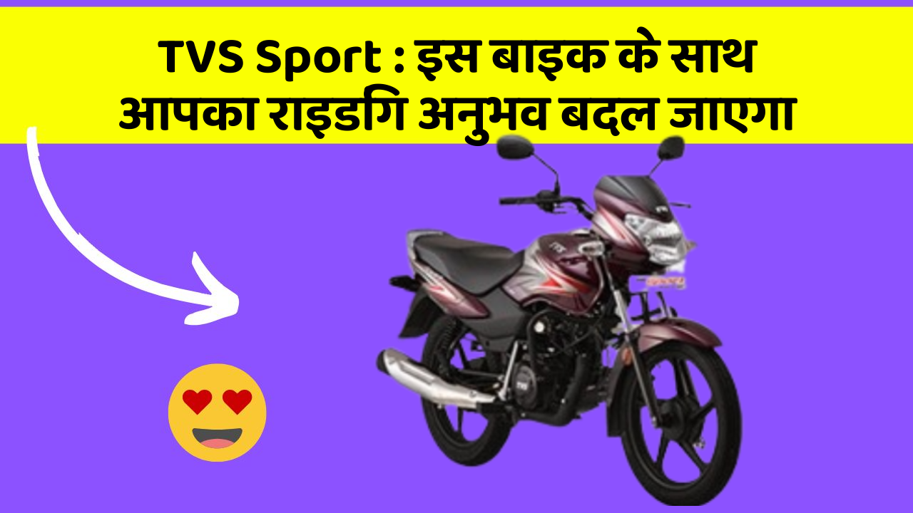 TVS Sport: इस बाइक के साथ आपका राइडिंग अनुभव बदल जाएगा