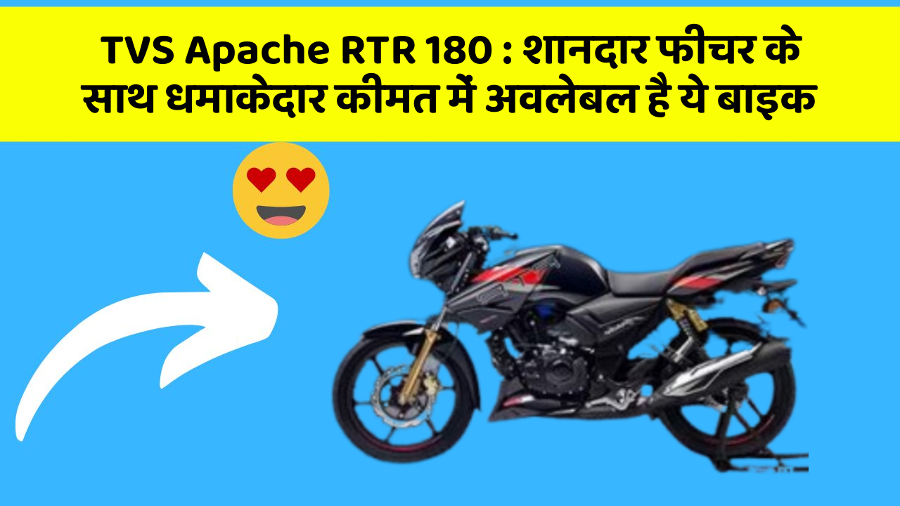 TVS Apache RTR 180: शानदार फीचर के साथ धमाकेदार कीमत में अवलेबल है ये बाइक