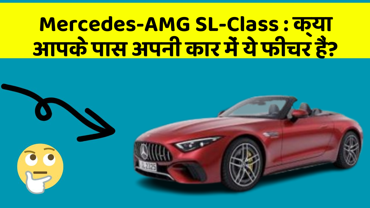 Mercedes-AMG SL-Class: क्या आपके पास अपनी कार में ये फीचर हैं?